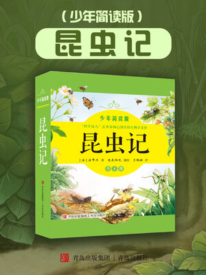 cover image of 昆虫记（少年简读版）